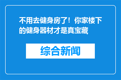 不用去健身房了！你家楼下的健身器材才是真宝藏