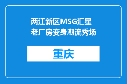 两江新区MSG汇星 老厂房变身潮流秀场