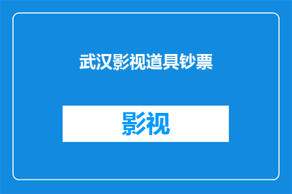 武汉影视道具钞票(武汉影视道具钞票：您知道这些钞票是如何成为电影和电视剧中不可或缺的元素吗？)