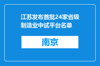 江苏发布首批24家省级制造业中试平台名单