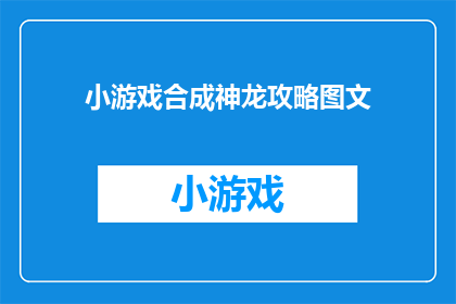 小游戏合成神龙攻略图文(如何高效合成神龙攻略？探索图文指南的奥秘)
