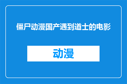 僵尸动漫国产遇到道士的电影(僵尸动漫中的国产作品与道士角色相遇，引发怎样的文化碰撞？)
