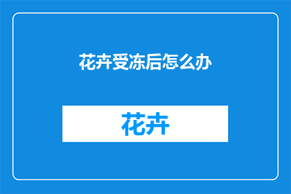 花卉受冻后怎么办(面对花卉受冻的困境，我们该如何妥善处理？)
