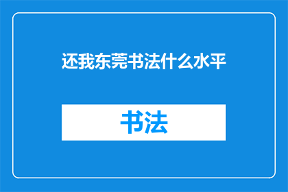 还我东莞书法什么水平(东莞书法水平究竟如何？)