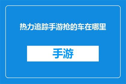 热力追踪手游抢的车在哪里(热力追踪手游中抢到的车辆究竟藏匿于何处？)