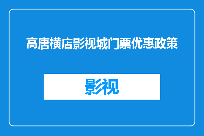 高唐横店影视城门票优惠政策(高唐横店影视城门票优惠政策是什么？)