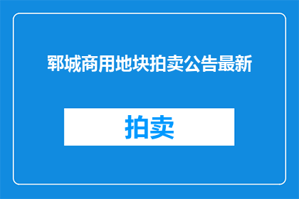 郓城商用地块拍卖公告最新(郓城商用地块拍卖最新动态，是否即将开启新一轮的竞拍？)