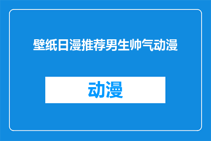 壁纸日漫推荐男生帅气动漫(男生们是否在寻找那些能够彰显帅气魅力的日漫壁纸？)