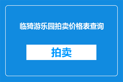 临猗游乐园拍卖价格表查询(如何查询临猗游乐园的拍卖价格表？)
