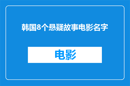韩国8个悬疑故事电影名字(韩国悬疑故事电影的八个精彩故事：你看过哪些？)