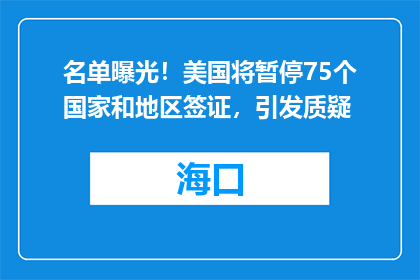 名单曝光！美国将暂停75个国家和地区签证，引发质疑