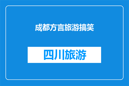 成都方言旅游搞笑(成都方言旅游搞笑：你听过吗？)
