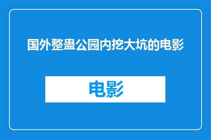 国外整蛊公园内挖大坑的电影(国外整蛊公园内挖大坑的电影：你敢尝试吗？)