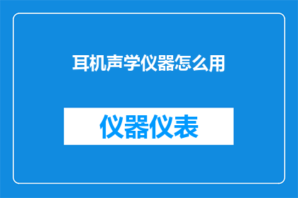 耳机声学仪器怎么用(如何正确使用耳机声学仪器？)