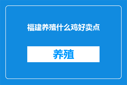福建养殖什么鸡好卖点(福建养殖业中，哪种鸡种最受欢迎？)