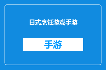 日式烹饪游戏手游(日式烹饪游戏手游：你准备好体验正宗的日本料理了吗？)