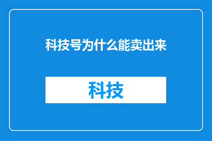 科技号为什么能卖出来(为什么科技产品能够成功售出？)