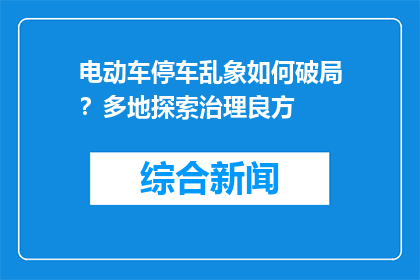 电动车停车乱象如何破局？多地探索治理良方