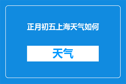 正月初五上海天气如何(正月初五上海天气状况如何？)