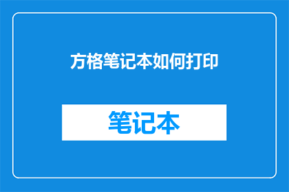方格笔记本如何打印(如何正确打印方格笔记本？)