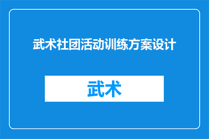 武术社团活动训练方案设计(如何设计一个全面而高效的武术社团活动训练方案？)