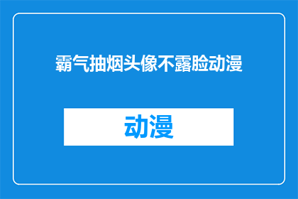 霸气抽烟头像不露脸动漫(霸气抽烟头像不露脸动漫：你见过这样的头像吗？)