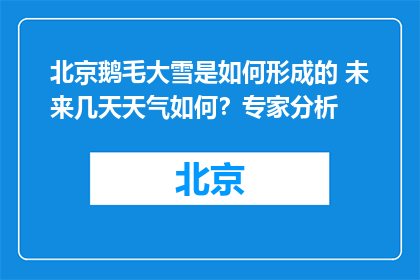 北京鹅毛大雪是如何形成的 未来几天天气如何？专家分析