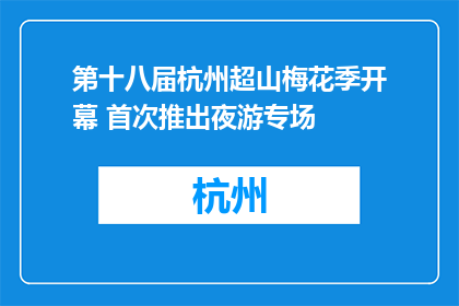 第十八届杭州超山梅花季开幕 首次推出夜游专场