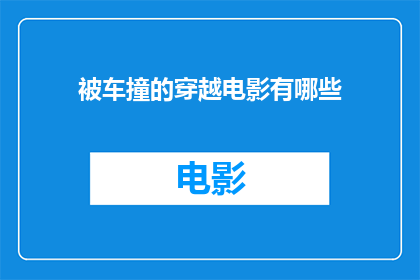 被车撞的穿越电影有哪些(穿越电影中，哪些作品以被车撞为情节核心？)
