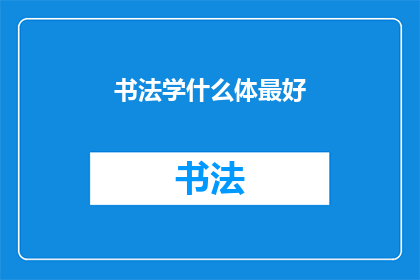 书法学什么体最好(书法学习的最佳体式是什么？)
