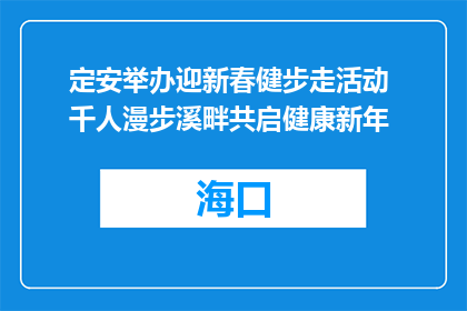 定安举办迎新春健步走活动 千人漫步溪畔共启健康新年