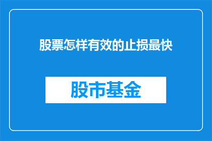 股票怎样有效的止损最快(如何有效且迅速地设定股票止损点？)