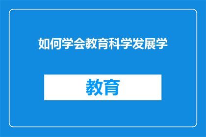 如何学会教育科学发展学(如何掌握教育科学发展学的精髓？)