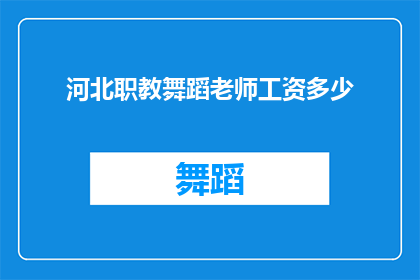 河北职教舞蹈老师工资多少(河北职教舞蹈老师的收入水平如何？)