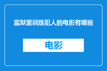 监狱里训练犯人的电影有哪些(有哪些电影是关于监狱中训练犯人的？)