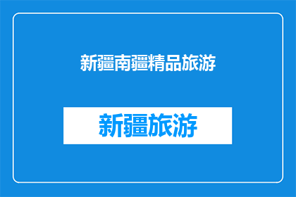 新疆南疆精品旅游(新疆南疆精品旅游的魅力究竟在哪里？)