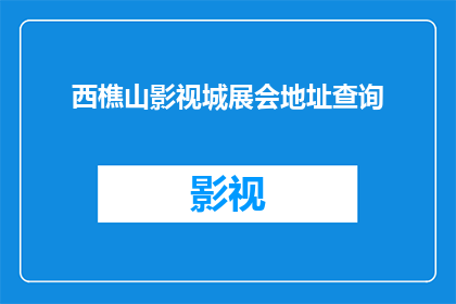西樵山影视城展会地址查询(如何查询西樵山影视城的展会地址？)