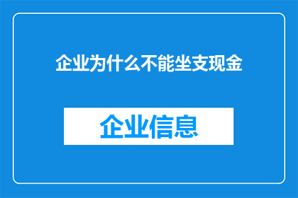 企业为什么不能坐支现金(企业为何不能坐支现金？这一疑问背后隐藏着哪些管理与财务的考量？)