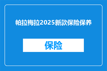 帕拉梅拉2025新款保险保养(帕拉梅拉2025新款保险保养问题：您是否了解如何为这款豪华轿车进行必要的保养？)