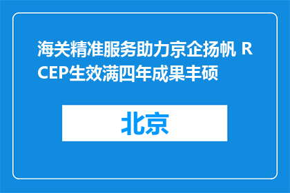 海关精准服务助力京企扬帆 RCEP生效满四年成果丰硕