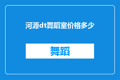 河源dt舞蹈室价格多少(河源DT舞蹈室的价格是多少？)
