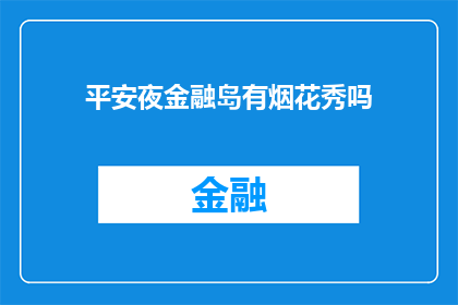 平安夜金融岛有烟花秀吗(平安夜金融岛是否举办烟花秀？)