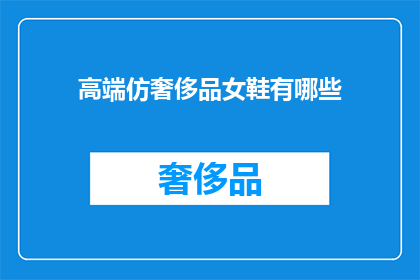 高端仿奢侈品女鞋有哪些(您是否好奇高端仿奢侈品女鞋有哪些？)