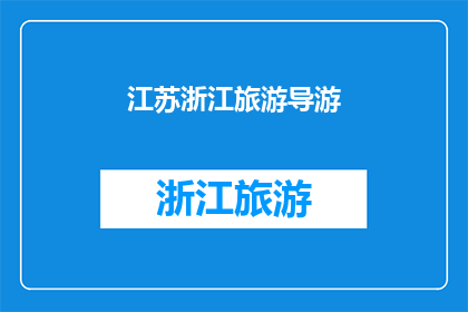 江苏浙江旅游导游(江苏浙江旅游导游：探索迷人风景，体验地道文化？)