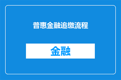 普惠金融追缴流程(普惠金融追缴流程的疑问解答：如何高效处理逾期款项？)