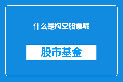 什么是掏空股票呢(什么是掏空股票？深入探讨这一现象及其对投资者的影响)