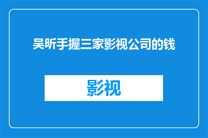 吴昕手握三家影视公司的钱(吴昕手握三家影视公司的钱，这背后隐藏着怎样的秘密？)