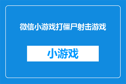微信小游戏打僵尸射击游戏(微信小游戏能否提供一款令人兴奋的打僵尸射击游戏体验？)