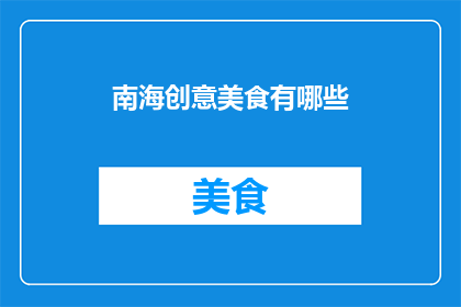 南海创意美食有哪些(南海地区有哪些独特的创意美食？)