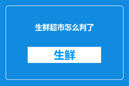 生鲜超市怎么判了(生鲜超市为何被判定？)